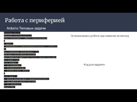 Работа с периферией Arduino Типовые задачи Останавливать робота при нажатии на