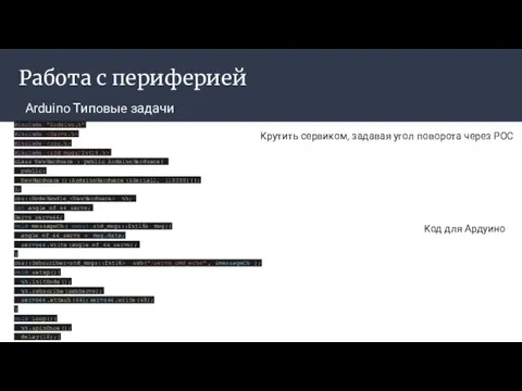 Работа с периферией Arduino Типовые задачи Крутить сервиком, задавая угол поворота