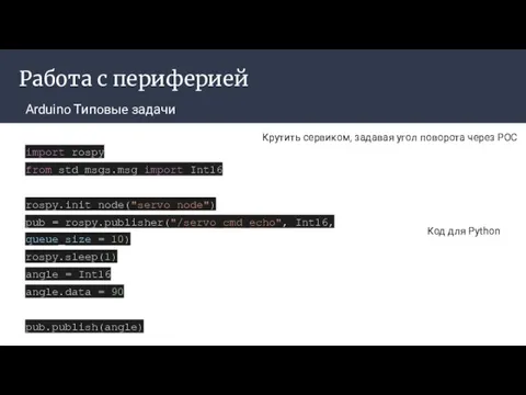 Работа с периферией Arduino Типовые задачи Крутить сервиком, задавая угол поворота