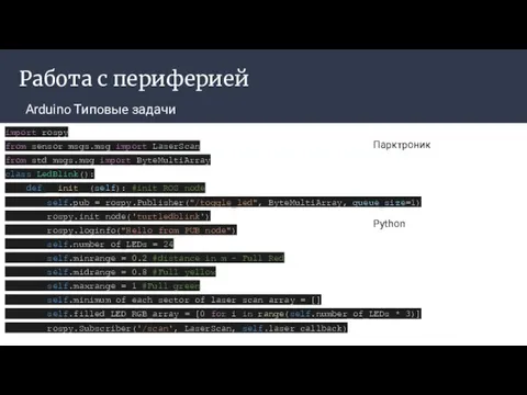 Работа с периферией Arduino Типовые задачи Парктроник Python import rospy from