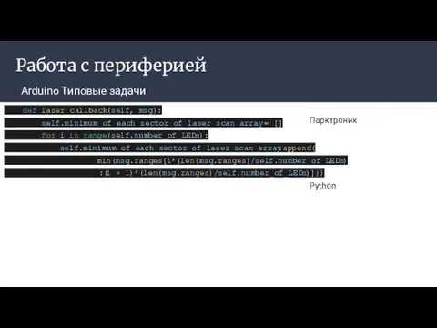 Работа с периферией Arduino Типовые задачи Парктроник Python def laser_callback(self, msg):