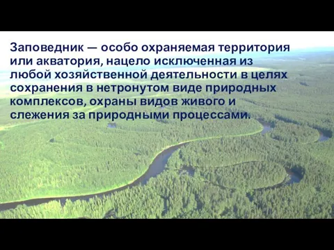 Заповедник — особо охраняемая территория или акватория, нацело исключенная из любой