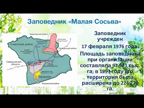 Заповедник «Малая Сосьва» Заповедник учрежден 17 февраля 1976 года. Площадь заповедника