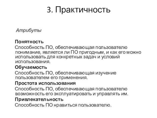 3. Практичность Атрибуты Понятность Способность ПО, обеспечивающая пользователю понимание, является ли