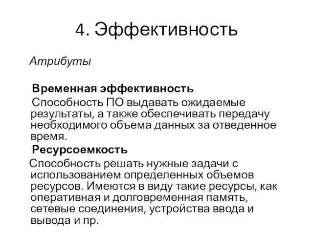 4. Эффективность Атрибуты Временная эффективность Способность ПО выдавать ожидаемые результаты, а