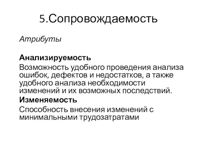 5.Сопровождаемость Атрибуты Анализируемость Возможность удобного проведения анализа ошибок, дефектов и недостатков,