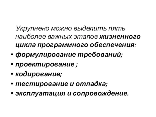 Укрупнено можно выделить пять наиболее важных этапов жизненного цикла программного обеспечения: