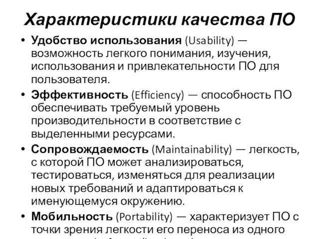 Характеристики качества ПО Удобство использования (Usability) — возможность легкого понимания, изучения,