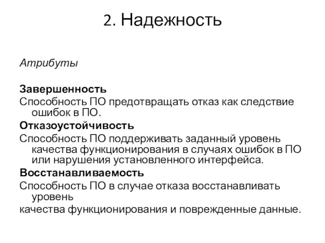 2. Надежность Атрибуты Завершенность Способность ПО предотвращать отказ как следствие ошибок