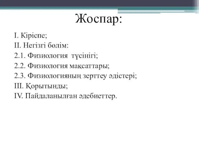 Жоспар: I. Кіріспе; II. Негізгі бөлім: 2.1. Физиология түсінігі; 2.2. Физиология