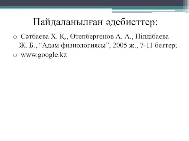 Пайдаланылған әдебиеттер: Сәтбаева Х. Қ., Өтепбергенов А. А., Нілдібаева Ж. Б.,