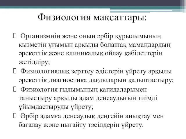 Физиология мақсаттары: Организмнің және оның әрбір құрылымының қызметін ұғымын арқылы болашақ