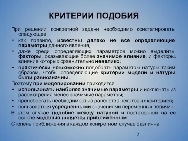 КРИТЕРИИ ПОДОБИЯ При решении конкретной задачи необходимо констатировать следующее: как правило,