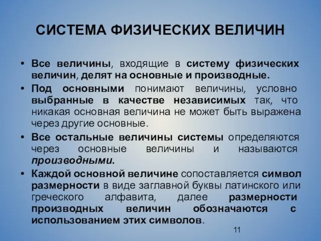 СИСТЕМА ФИЗИЧЕСКИХ ВЕЛИЧИН Все величины, входящие в систему физических величин, делят