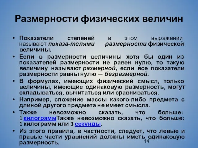 Размерности физических величин Показатели степеней в этом выражении называют показа-телями размерности