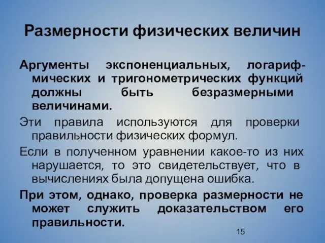 Размерности физических величин Аргументы экспоненциальных, логариф-мических и тригонометрических функций должны быть