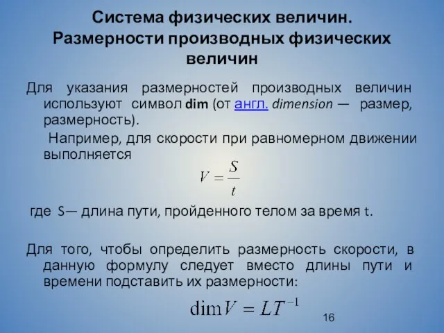 Система физических величин. Размерности производных физических величин Для указания размерностей производных