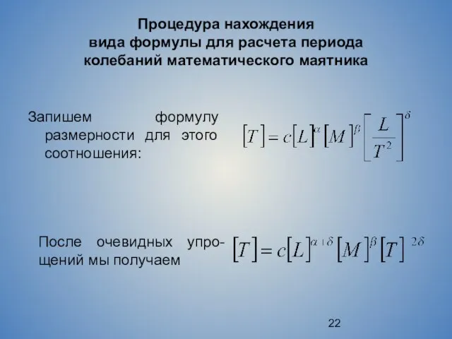 Процедура нахождения вида формулы для расчета периода колебаний математического маятника Запишем