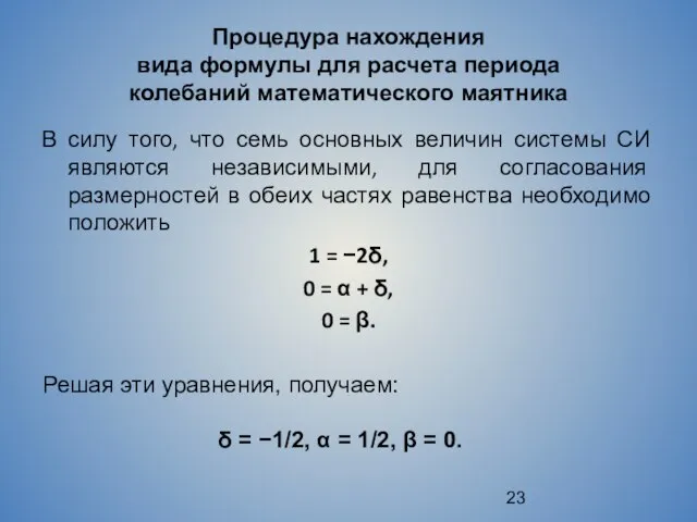 Процедура нахождения вида формулы для расчета периода колебаний математического маятника В