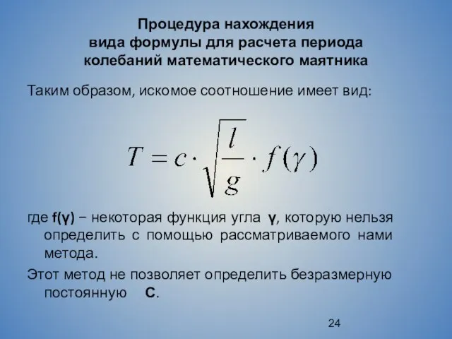 Процедура нахождения вида формулы для расчета периода колебаний математического маятника Таким
