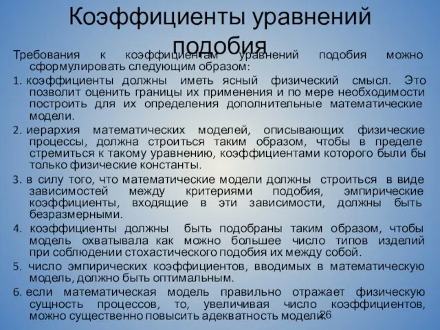 Коэффициенты уравнений подобия Требования к коэффициентам уравнений подобия можно сформулировать следующим