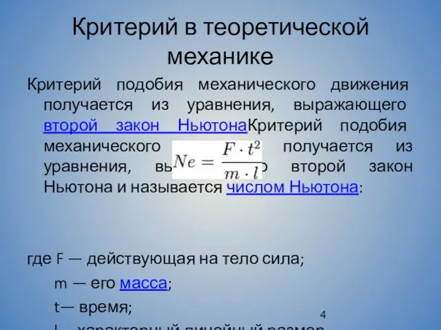 Критерий в теоретической механике Критерий подобия механического движения получается из уравнения,