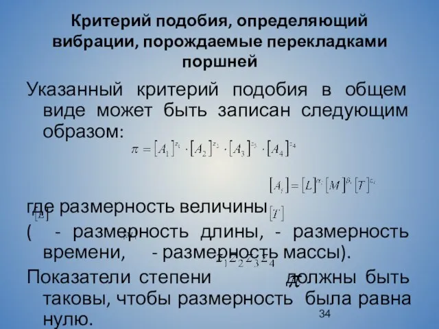 Критерий подобия, определяющий вибрации, порождаемые перекладками поршней Указанный критерий подобия в