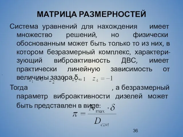 МАТРИЦА РАЗМЕРНОСТЕЙ Система уравнений для нахождения имеет множество решений, но физически