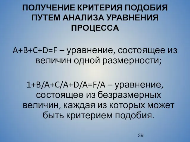 ПОЛУЧЕНИЕ КРИТЕРИЯ ПОДОБИЯ ПУТЕМ АНАЛИЗА УРАВНЕНИЯ ПРОЦЕССА A+B+C+D=F – уравнение, состоящее