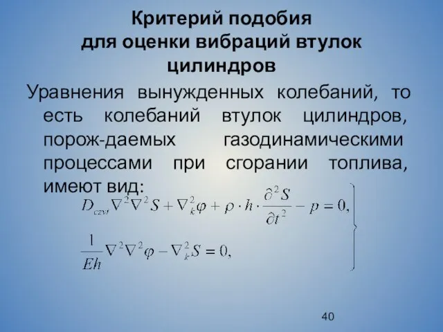 Критерий подобия для оценки вибраций втулок цилиндров Уравнения вынужденных колебаний, то