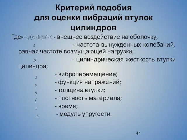 Критерий подобия для оценки вибраций втулок цилиндров Где - внешнее воздействие