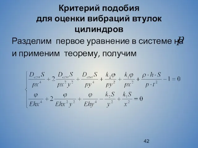 Критерий подобия для оценки вибраций втулок цилиндров Разделим первое уравнение в