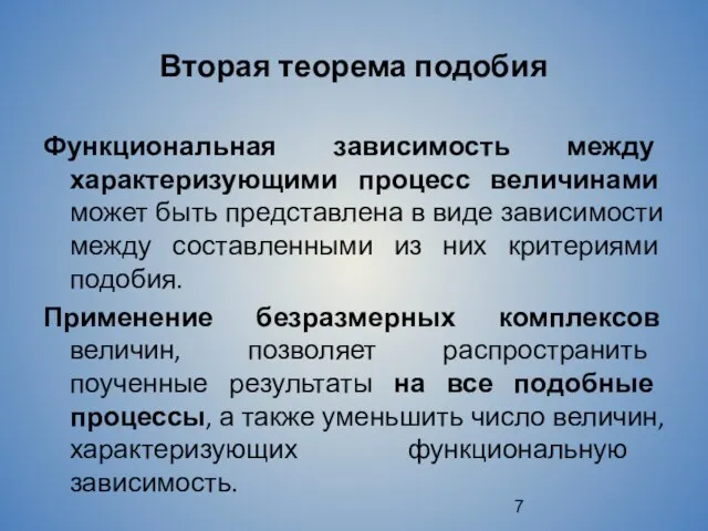 Вторая теорема подобия Функциональная зависимость между характеризующими процесс величинами может быть