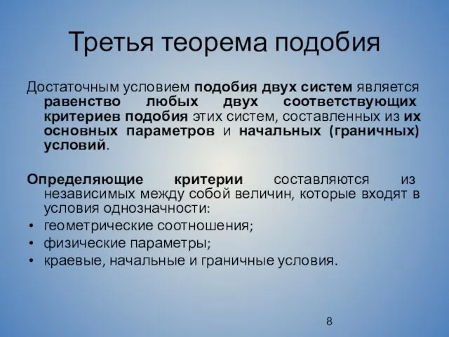 Третья теорема подобия Достаточным условием подобия двух систем является равенство любых