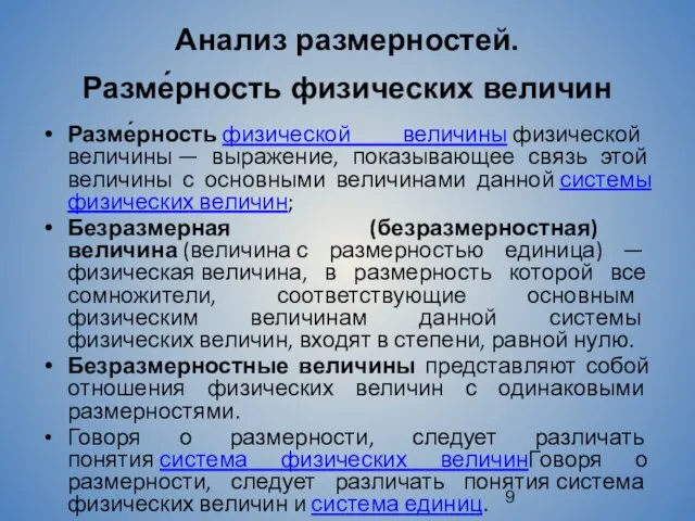 Анализ размерностей. Разме́рность физических величин Разме́рность физической величины физической величины —