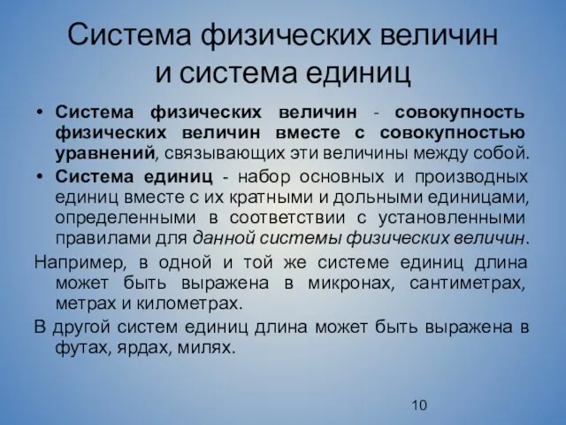 Система физических величин и система единиц Система физических величин - совокупность