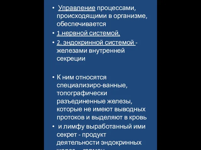 Управление процессами, происходящими в организме, обеспечивается 1.нервной системой, 2. эндокринной системой