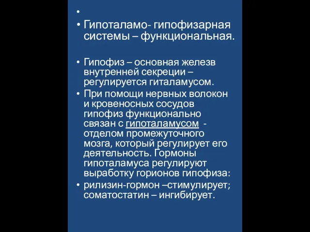 Гипоталамо- гипофизарная системы – функциональная. Гипофиз – основная железв внутренней секреции