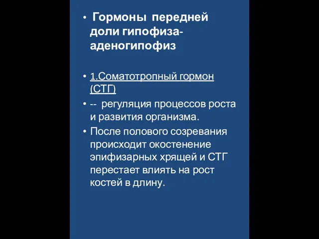 Гормоны передней доли гипофиза-аденогипофиз 1.Соматотропный гормон (СТГ) -- регуляция процессов роста