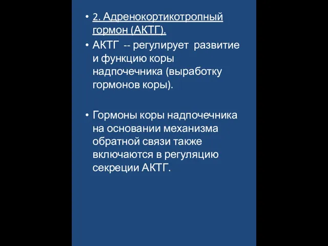 2. Адренокортикотропный гормон (АКТГ). АКТГ -- регулирует развитие и функцию коры