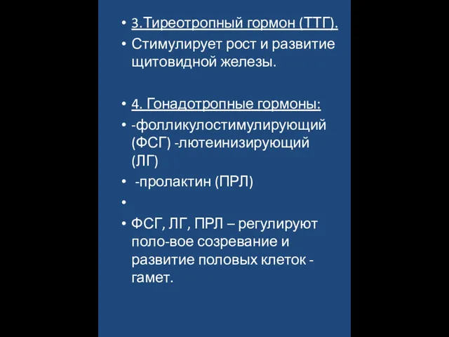 3.Тиреотропный гормон (ТТГ). Стимулирует рост и развитие щитовидной железы. 4. Гонадотропные