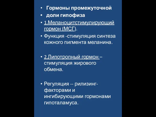 Гормоны промежуточной доли гипофиза 1.Меланоцитстимулирующий гормон (МСГ). Функция -стимуляция синтеза кожного