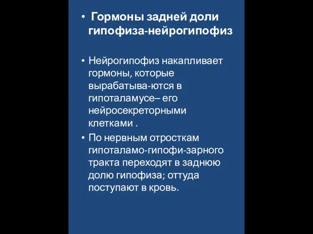 Гормоны задней доли гипофиза-нейрогипофиз Нейрогипофиз накапливает гормоны, которые вырабатыва-ются в гипоталамусе–