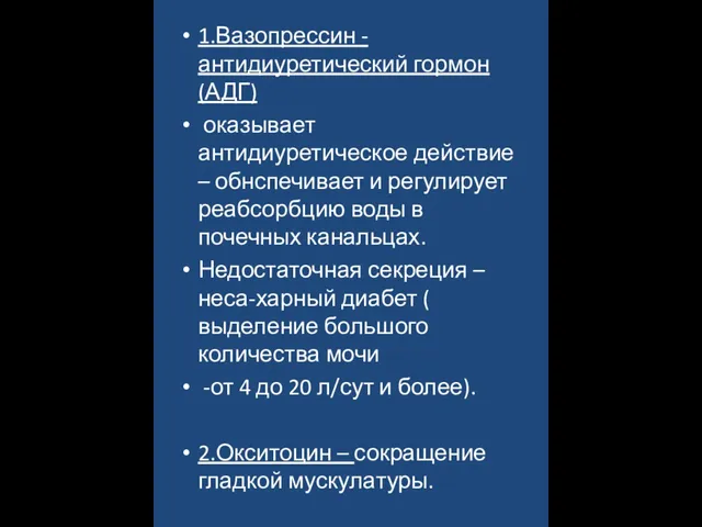 1.Вазопрессин - антидиуретический гормон (АДГ) оказывает антидиуретическое действие – обнспечивает и