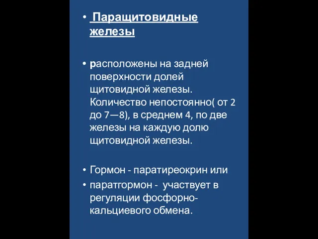 Паращитовидные железы расположены на задней поверхности долей щитовидной железы. Количество непостоянно(