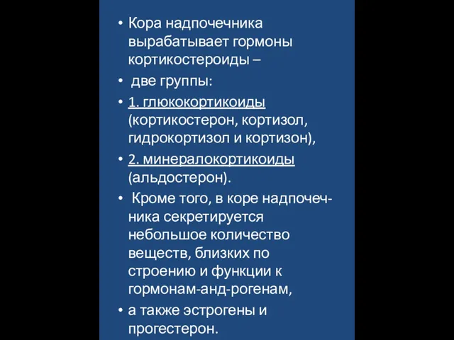 Кора надпочечника вырабатывает гормоны кортикостероиды – две группы: 1. глюкокортикоиды (кортикостерон,