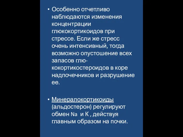 Особенно отчетливо наблюдаются изменения концентрации глюкокортикоидов при стрессе. Если же стресс