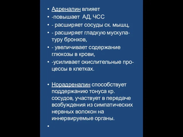 Адреналин влияет -повышает АД, ЧСС - расширяет сосуды ск. мышц, -