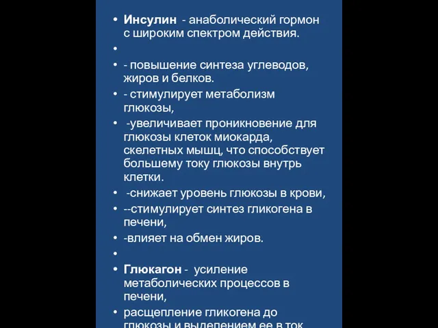 Инсулин - анаболический гормон с широким спектром действия. - повышение синтеза