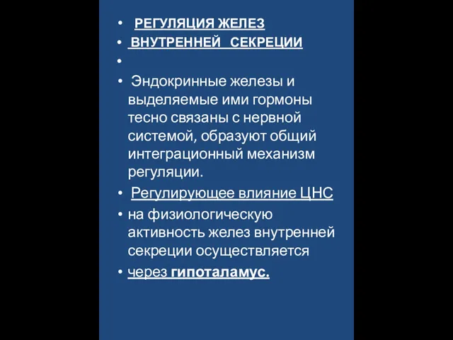 РЕГУЛЯЦИЯ ЖЕЛЕЗ ВНУТРЕННЕЙ СЕКРЕЦИИ Эндокринные железы и выделяемые ими гормоны тесно